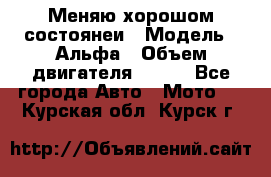 Меняю хорошом состоянеи › Модель ­ Альфа › Объем двигателя ­ 110 - Все города Авто » Мото   . Курская обл.,Курск г.